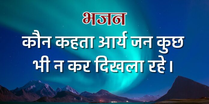 कौन कहता आर्य जन कुछ भी न कर दिखला रहे।
