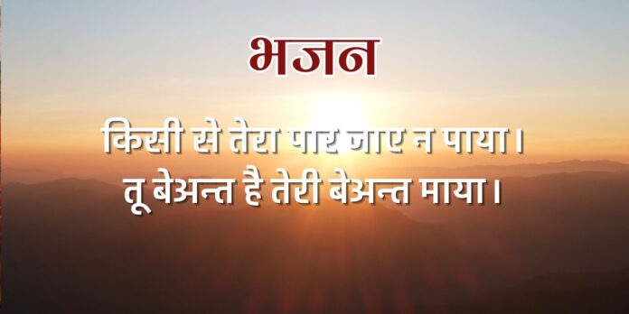 किसी से तेरा पार जाए न पाया। किसी से तेरा पार जाए न पाया।