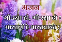 गौ-रक्षा हो, गौ-रक्षा हो