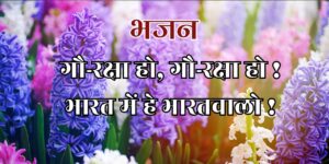 गौ-रक्षा हो, गौ-रक्षा हो