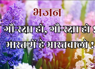 गौ-रक्षा हो, गौ-रक्षा हो