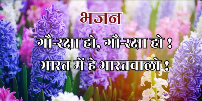 गौ-रक्षा हो, गौ-रक्षा हो