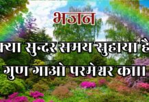 क्या सुन्दर समय सुहाया है