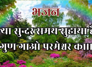 क्या सुन्दर समय सुहाया है