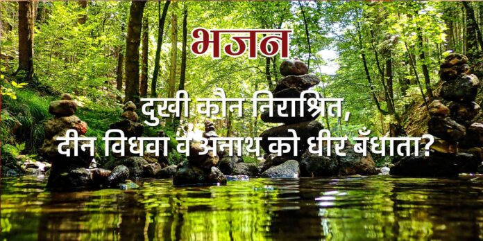 दुखी कौन निराश्रित दुखी कौन निराश्रित