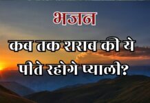 कब तक शराब की ये पीते रहोगे प्याली?