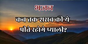 कब तक शराब की ये पीते रहोगे प्याली?