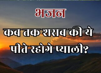 कब तक शराब की ये पीते रहोगे प्याली?