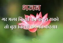 गर भला किसी का कर न सको तो बुरा किसी का मत करना।