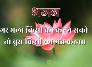 गर भला किसी का कर न सको तो बुरा किसी का मत करना।