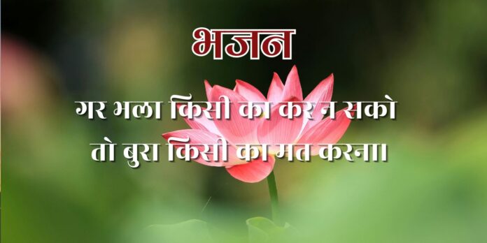 गर भला किसी का कर न सको तो बुरा किसी का मत करना।