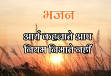 आर्य कहलाते आप नियम निभाते नहीं