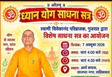गुजरात द्वारा विशेष साधना सत्र का आयोजन