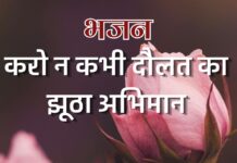 करो न कभी दौलत का झूठा अभिमान