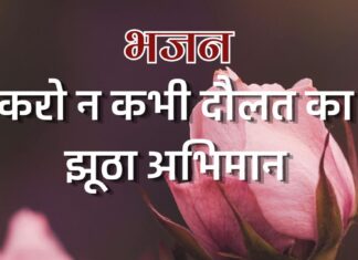 करो न कभी दौलत का झूठा अभिमान