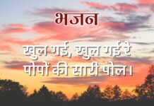 खुल गई, खुल गई रे