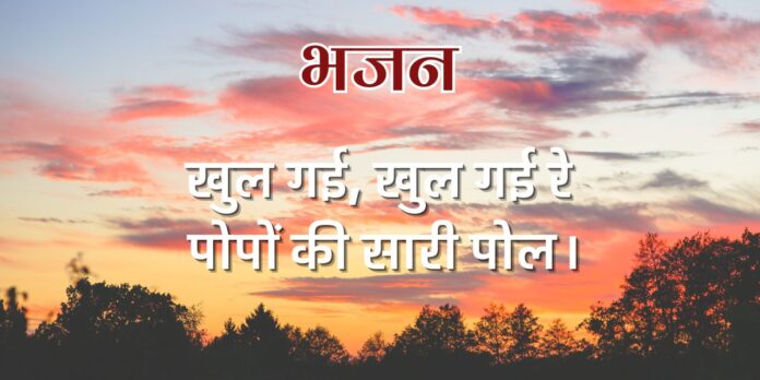 खुल गई, खुल गई रे