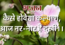 कैसे होवेगा कल्याण