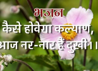 कैसे होवेगा कल्याण