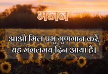 आओ मिल प्रभु गुणगान करें