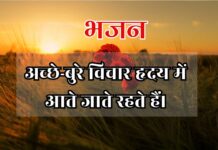अच्छे-बुरे विचार हृदय में आते जाते रहते हैं।