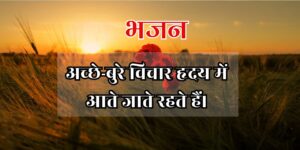 अच्छे-बुरे विचार हृदय में आते जाते रहते हैं।