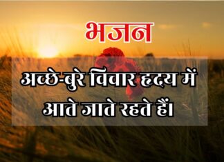 अच्छे-बुरे विचार हृदय में आते जाते रहते हैं।
