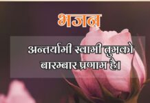 अन्तर्यामी स्वामी तुमको बारम्बार प्रणाम है।