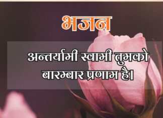 अन्तर्यामी स्वामी तुमको बारम्बार प्रणाम है।