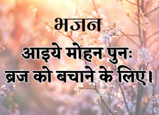 आइये मोहन पुनः ब्रज को बचाने के लिए।