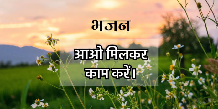 आओ मिलकर काम करें।