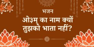 ओ३म् का नाम क्यों तुझको भाता नहीं?