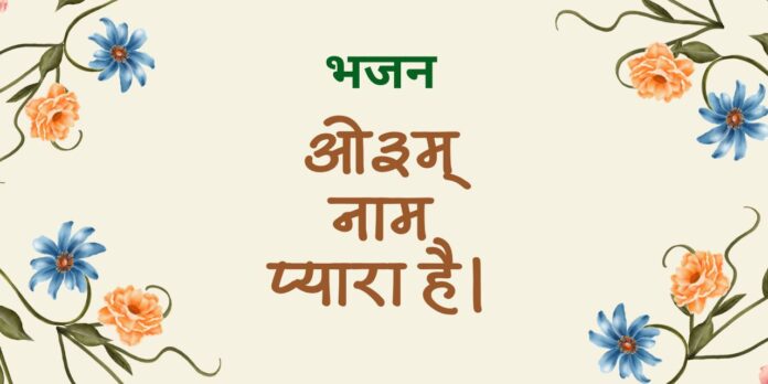 भजन