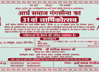 आर्य समाज गगसीना का 31वाँ वार्षिकोत्सव