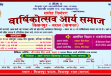 बागपत का 13वाँ वार्षिकोत्सव का आयोजन