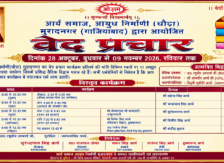 गाजियाबाद द्वारा आयोजित भव्य वेद प्रचार कार्यक्रम