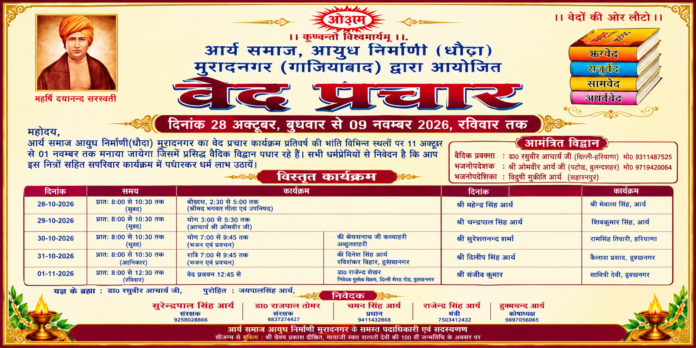 गाजियाबाद द्वारा आयोजित भव्य वेद प्रचार कार्यक्रम