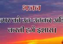 ऊपर को उठ-उठकर अग्नि करती हमें इशारा।