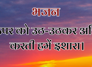 ऊपर को उठ-उठकर अग्नि करती हमें इशारा।