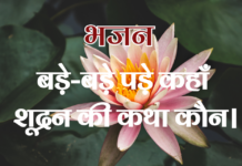 बड़े-बड़े पड़े कहाँ शूद्रन की कथा कौन