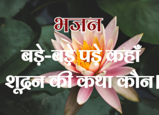 बड़े-बड़े पड़े कहाँ शूद्रन की कथा कौन