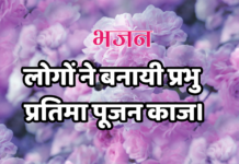लोगों ने बनायी प्रभु प्रतिमा पूजन काज