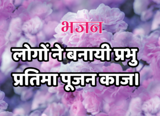 लोगों ने बनायी प्रभु प्रतिमा पूजन काज