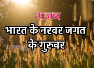 भारत के नरवर जगत के गुरुवर