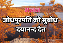 जोधपुरपति को सुबोध दयानन्द देत