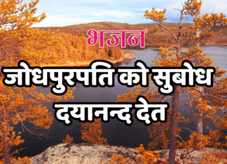 जोधपुरपति को सुबोध दयानन्द देत