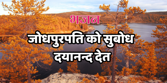जोधपुरपति को सुबोध दयानन्द देत