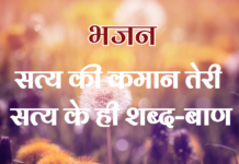 सत्य की कमान तेरी सत्य के ही शब्द-बाण