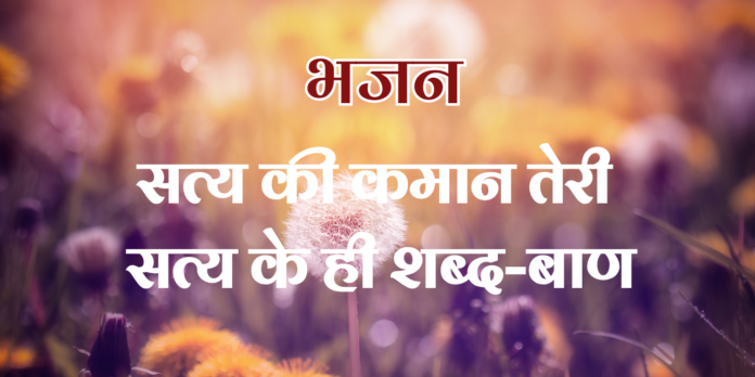 सत्य की कमान तेरी सत्य के ही शब्द-बाण