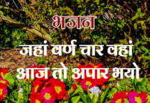 जहां वर्ण चार वहां आज तो अपार भयो